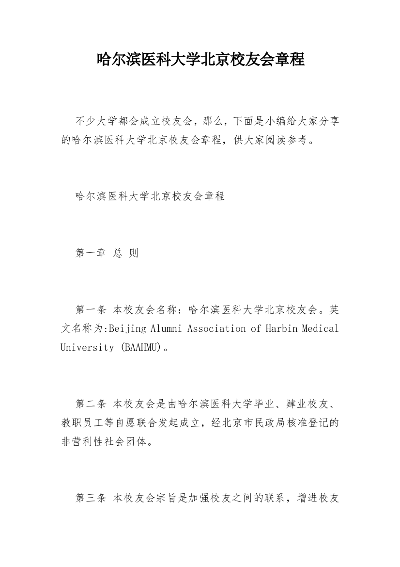 哈尔滨医科大学北京校友会章程