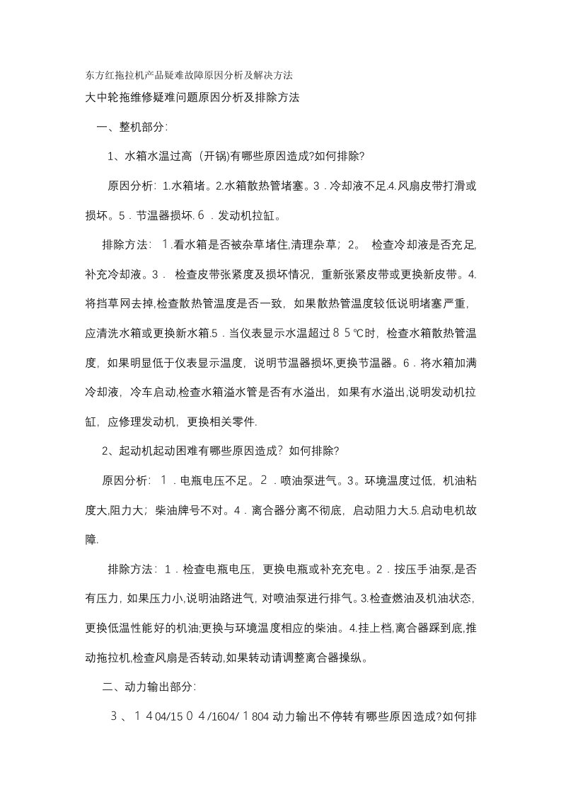 东方红拖拉机产品疑难故障原因分析及解决方法