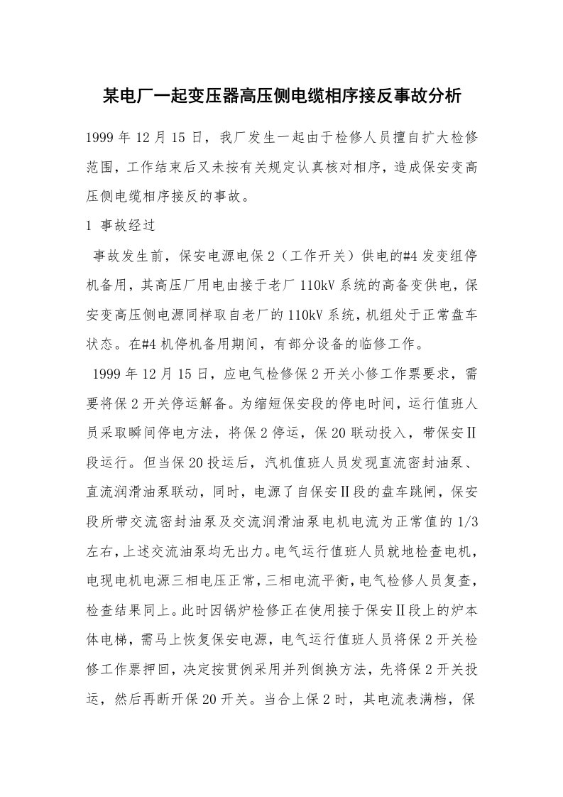 事故案例_案例分析_某电厂一起变压器高压侧电缆相序接反事故分析