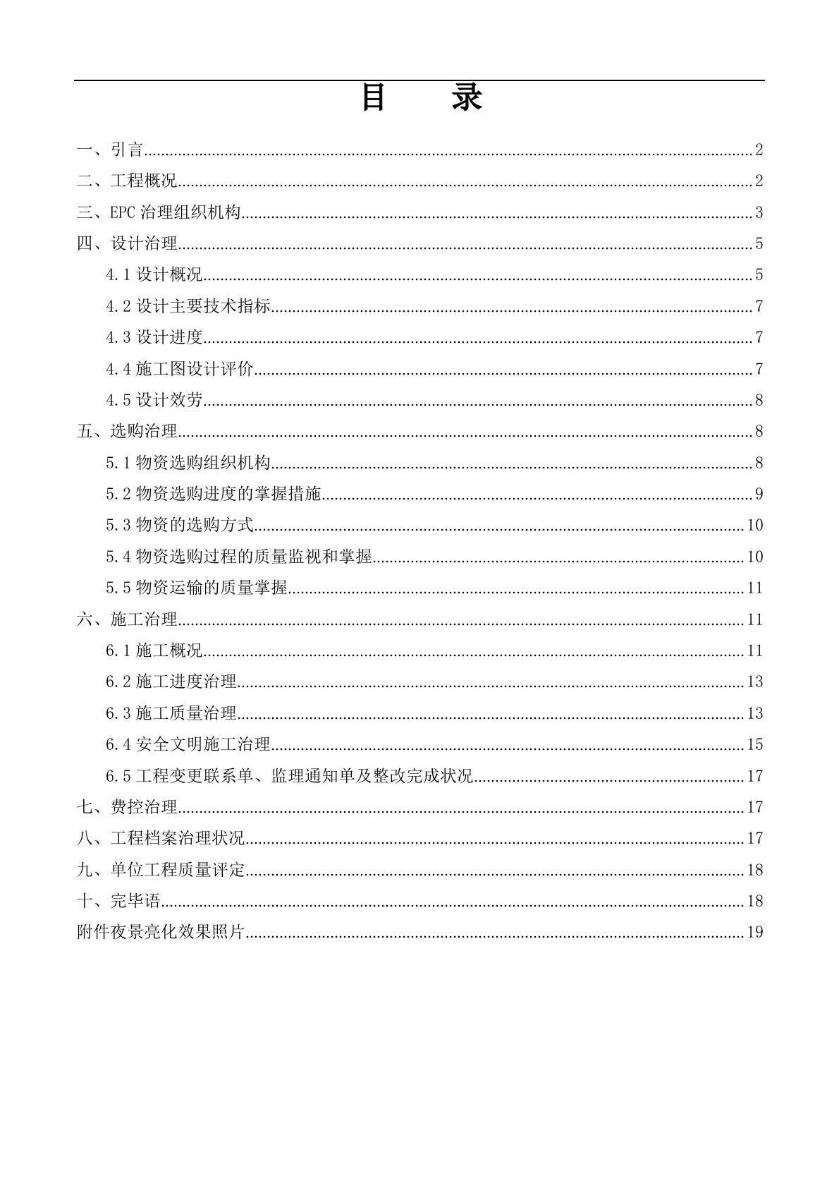 EPC项目工程竣工总结报告