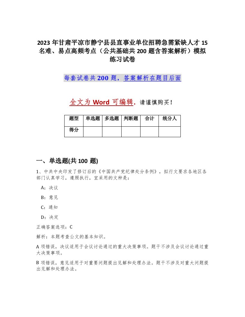 2023年甘肃平凉市静宁县县直事业单位招聘急需紧缺人才15名难易点高频考点公共基础共200题含答案解析模拟练习试卷