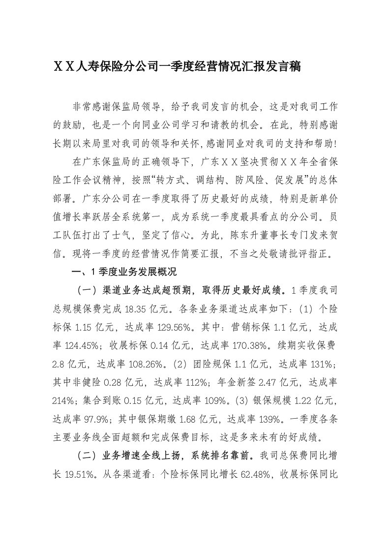 人寿保险分公司一季度经营情况汇报发言稿