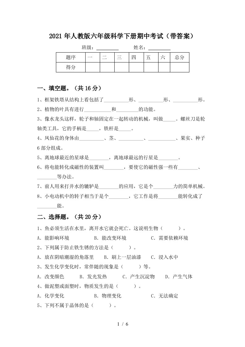 2021年人教版六年级科学下册期中考试带答案