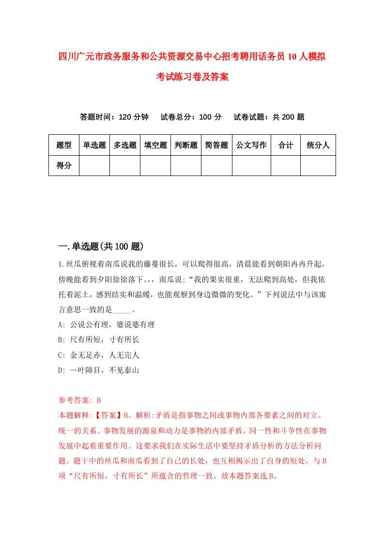 四川广元市政务服务和公共资源交易中心招考聘用话务员10人模拟考试练习卷及答案第6套