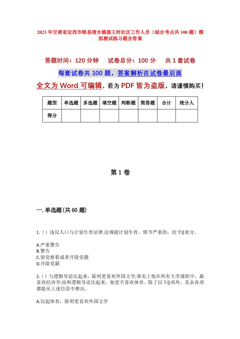 2023年甘肃省定西市岷县清水镇崖王村社区工作人员综合考点共100题模拟测试练习题含答案