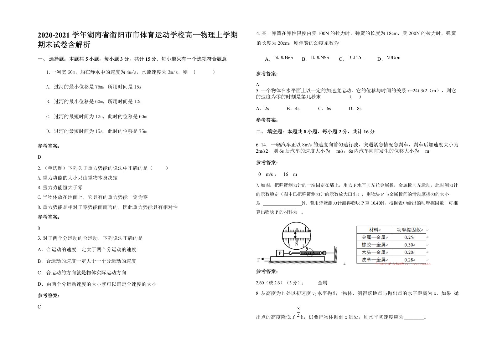 2020-2021学年湖南省衡阳市市体育运动学校高一物理上学期期末试卷含解析