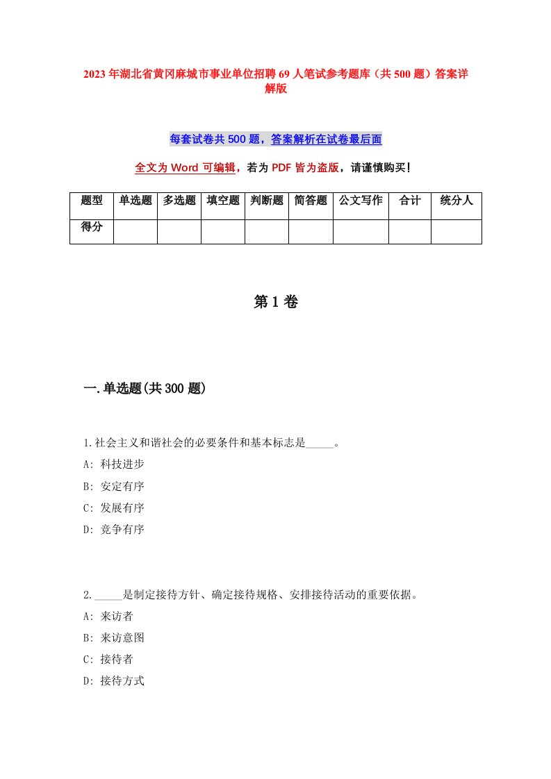 2023年湖北省黄冈麻城市事业单位招聘69人笔试参考题库共500题答案详解版