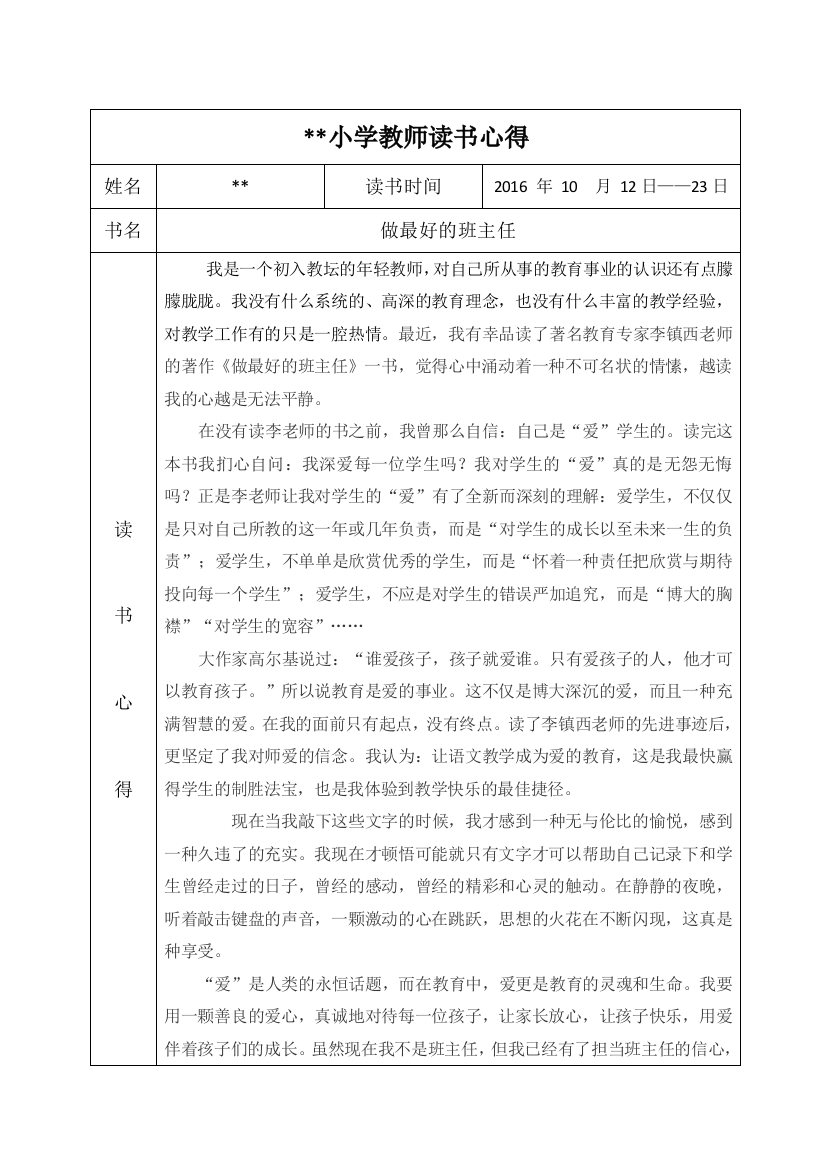 小学教师读书心得6篇