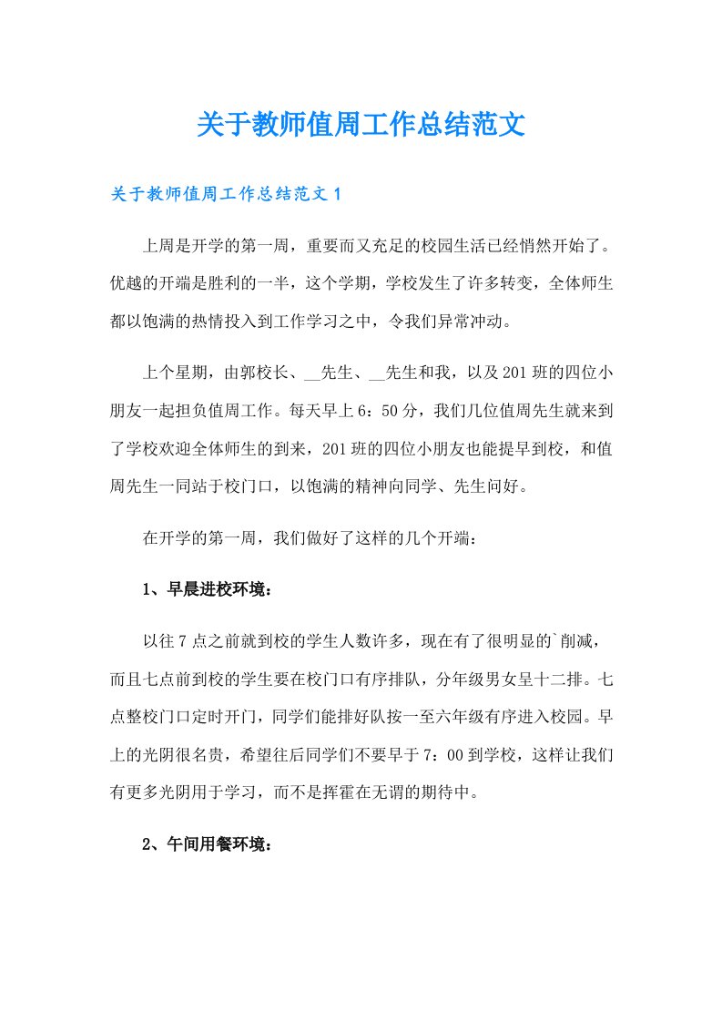 关于教师值周工作总结范文