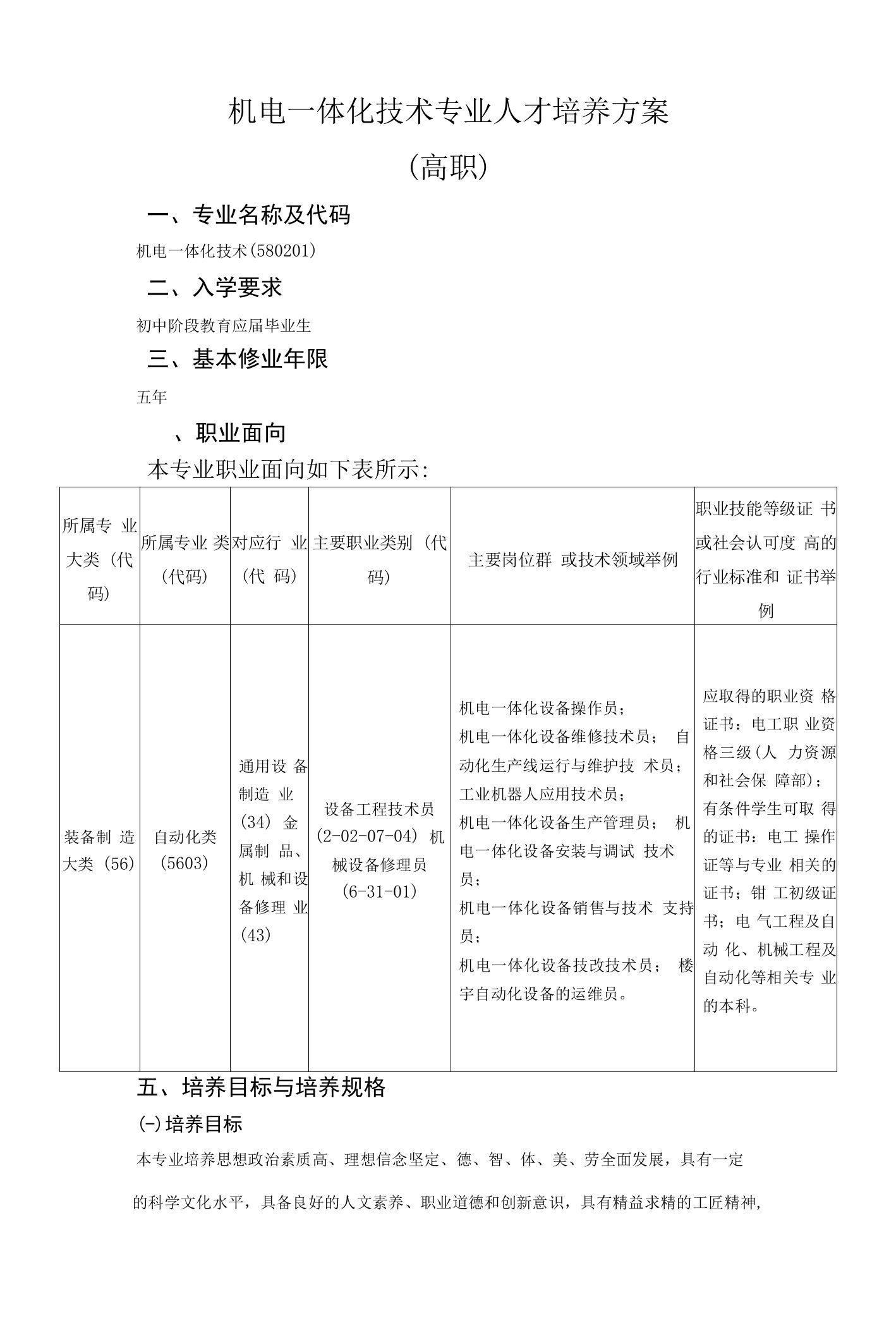 机电一体化技术专业人才培养方案高职