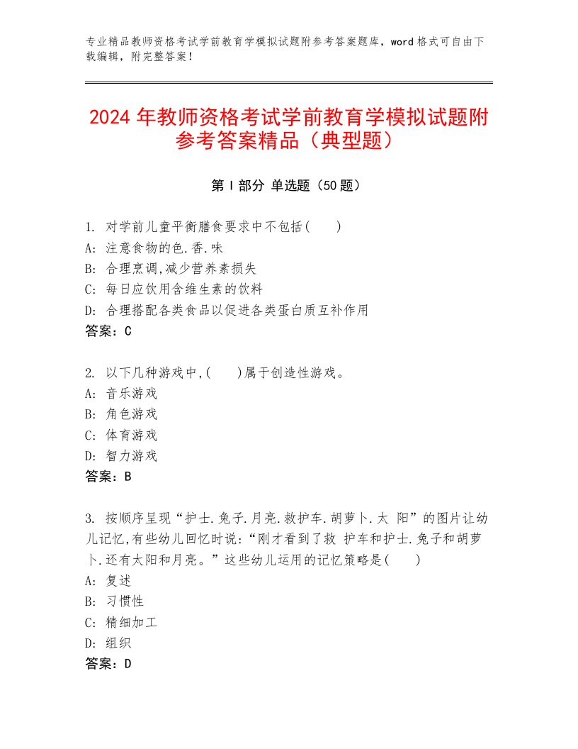 2024年教师资格考试学前教育学模拟试题附参考答案精品（典型题）