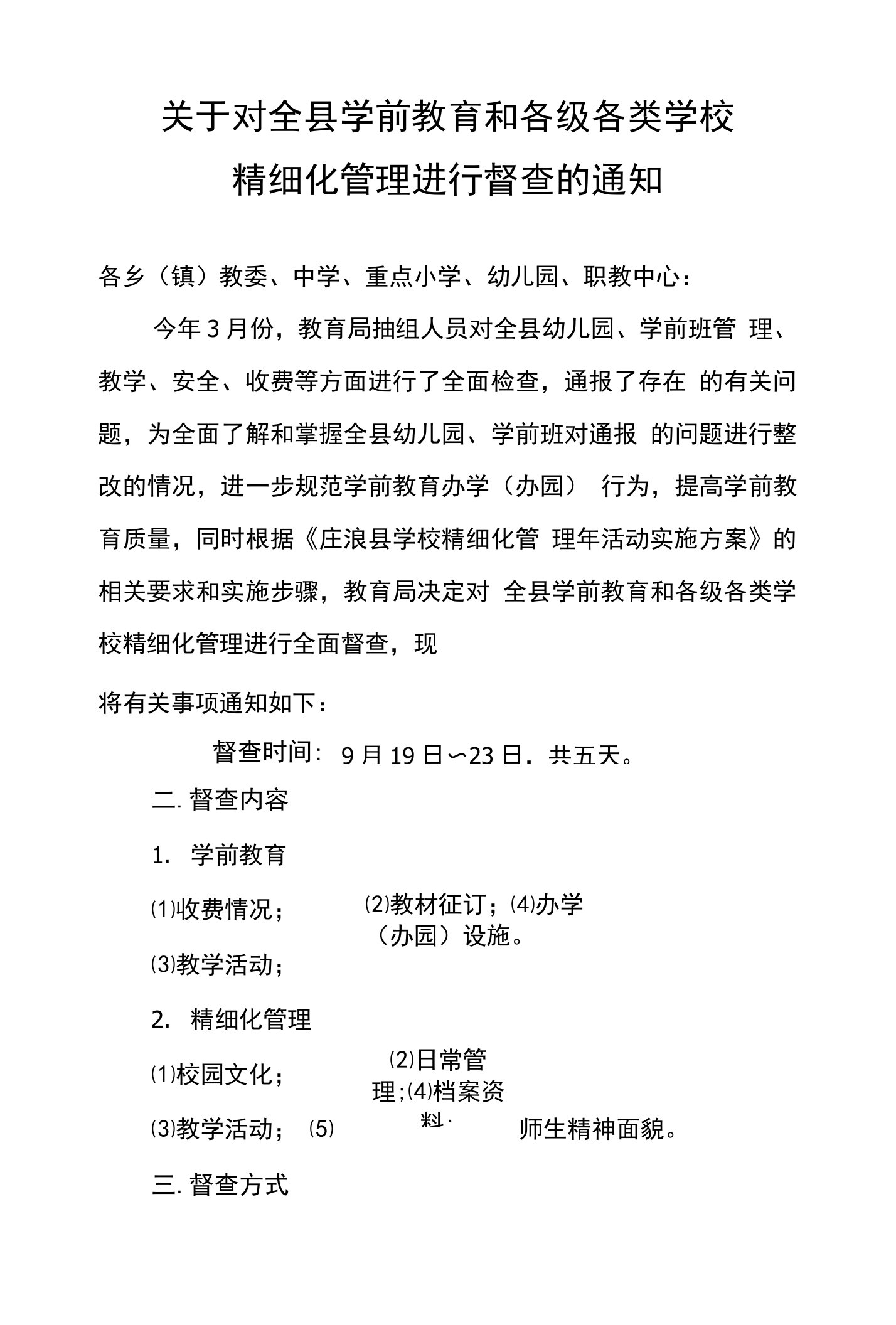 关于对学前教育、学校精细化管理检查的通知