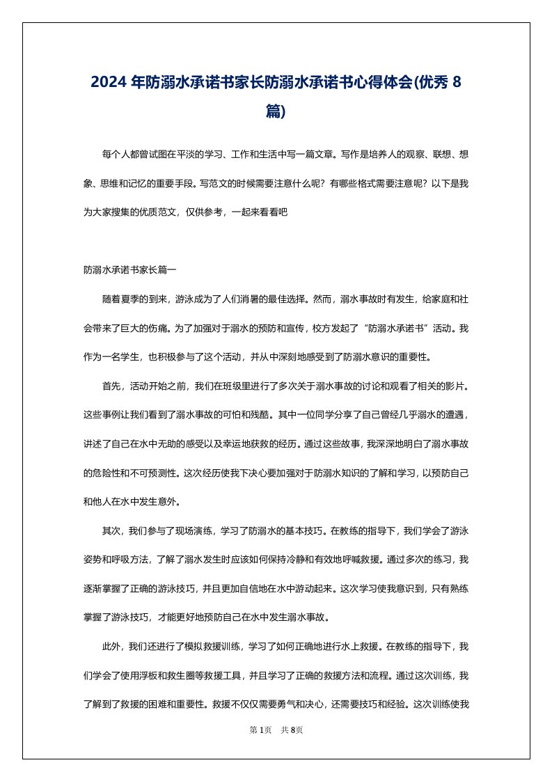 2024年防溺水承诺书家长防溺水承诺书心得体会(优秀8篇)