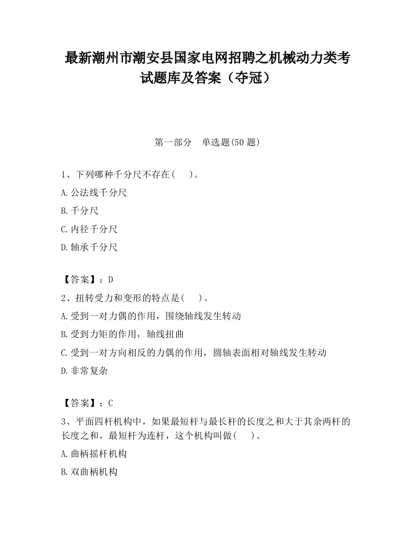 最新潮州市潮安县国家电网招聘之机械动力类考试题库及答案（夺冠）