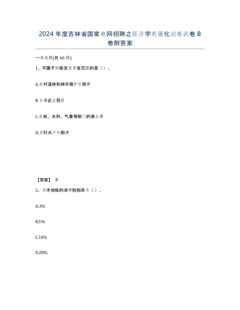 2024年度吉林省国家电网招聘之经济学类强化训练试卷B卷附答案