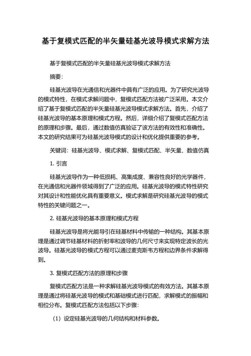 基于复模式匹配的半矢量硅基光波导模式求解方法