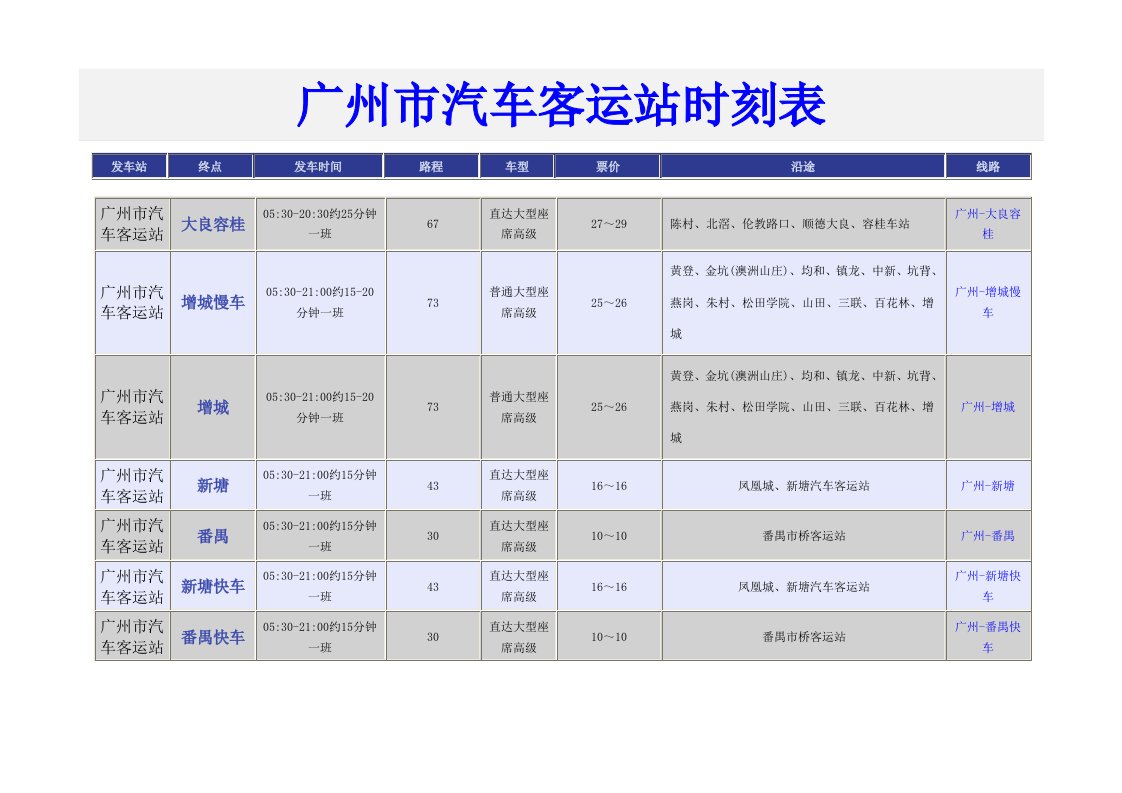 广州市汽车客运站时刻表