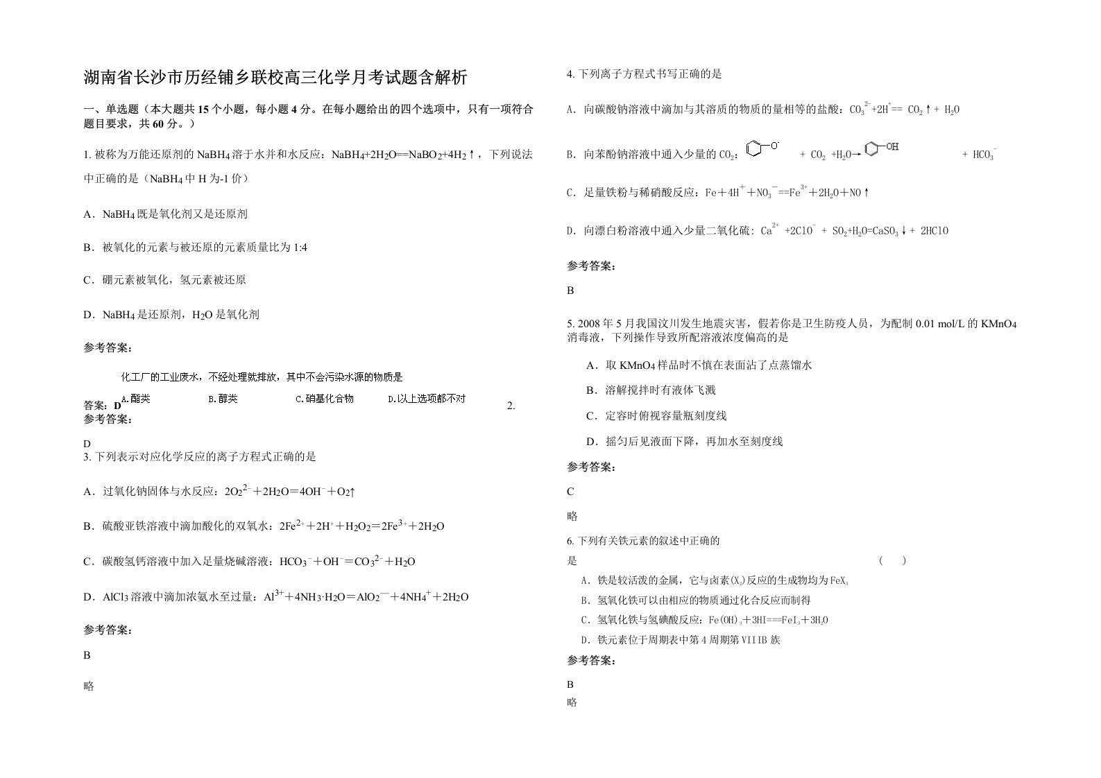 湖南省长沙市历经铺乡联校高三化学月考试题含解析