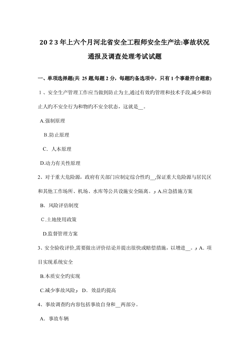 2023年上半年河北省安全工程师安全生产法事故情况通报及调查处理考试试题