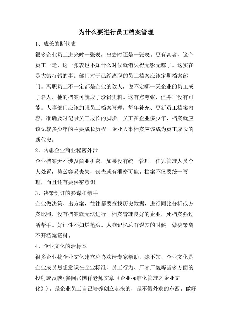 为什么要进行员工档案管理