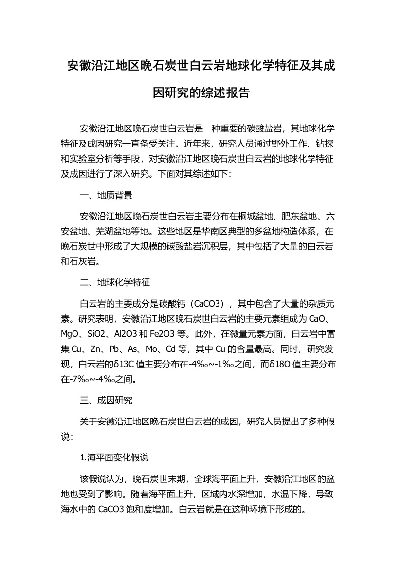 安徽沿江地区晚石炭世白云岩地球化学特征及其成因研究的综述报告