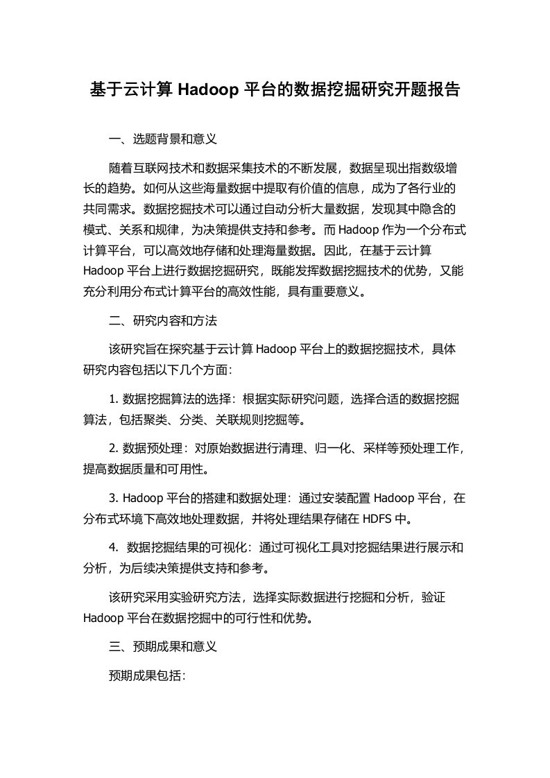 基于云计算Hadoop平台的数据挖掘研究开题报告