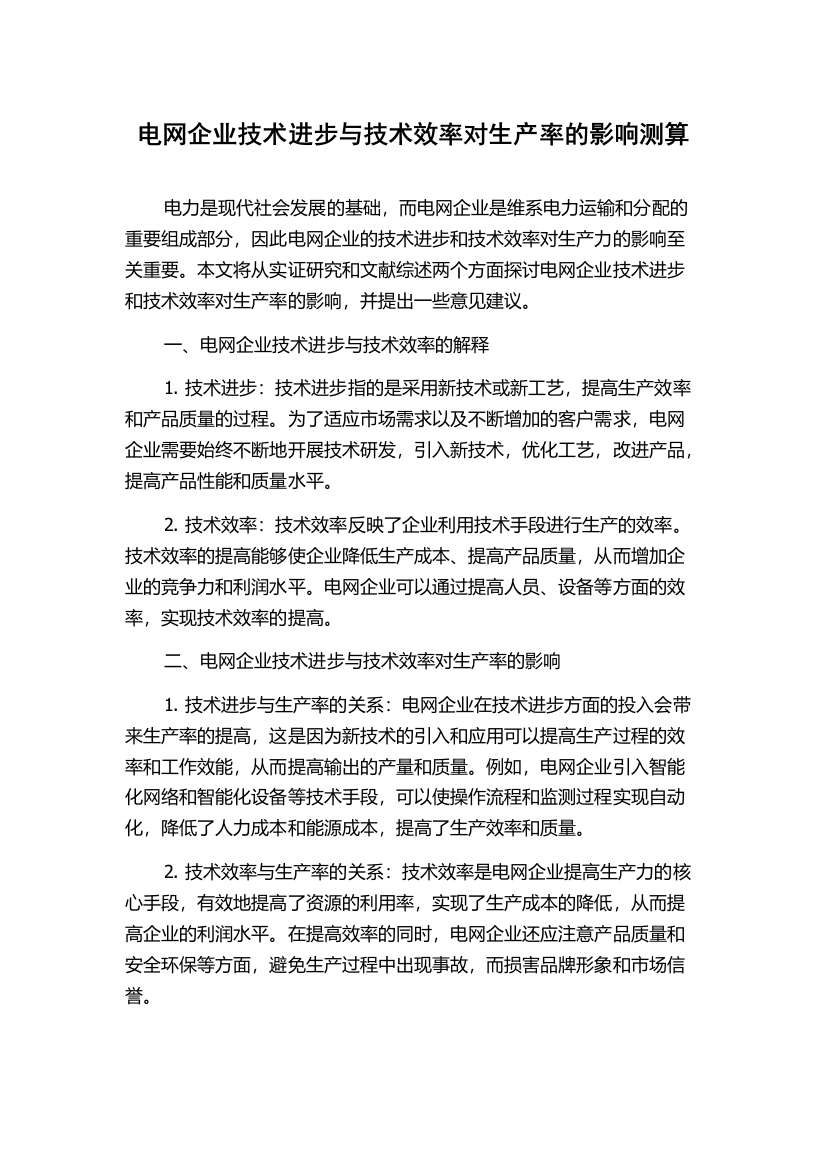 电网企业技术进步与技术效率对生产率的影响测算