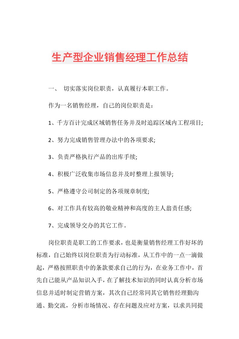 生产型企业销售经理工作总结