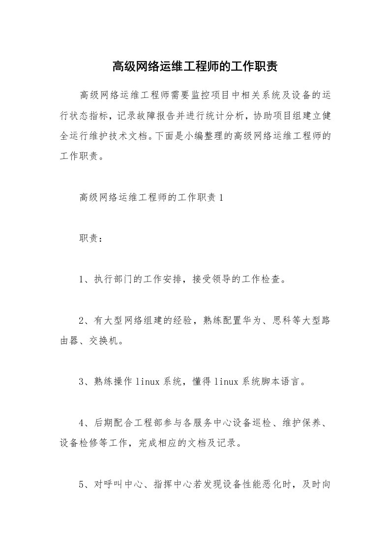 办公文秘_高级网络运维工程师的工作职责