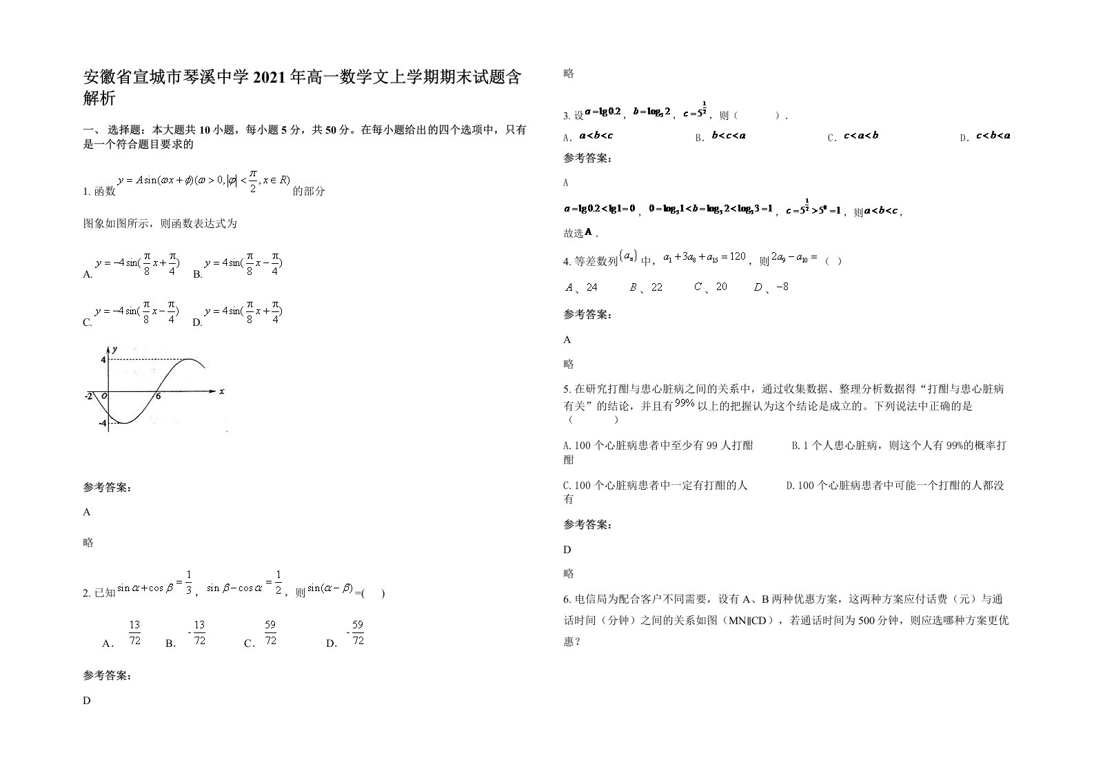 安徽省宣城市琴溪中学2021年高一数学文上学期期末试题含解析