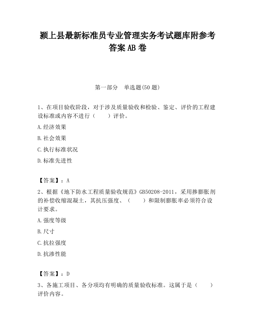 颍上县最新标准员专业管理实务考试题库附参考答案AB卷