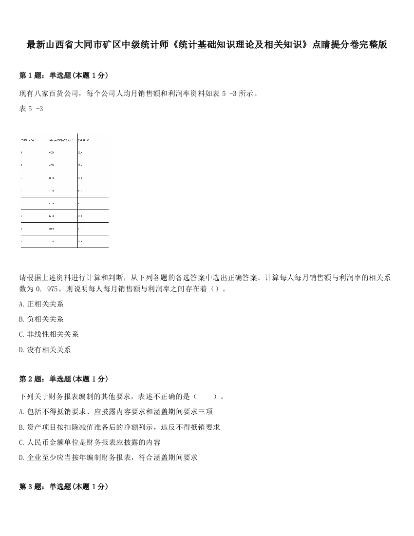 最新山西省大同市矿区中级统计师《统计基础知识理论及相关知识》点睛提分卷完整版