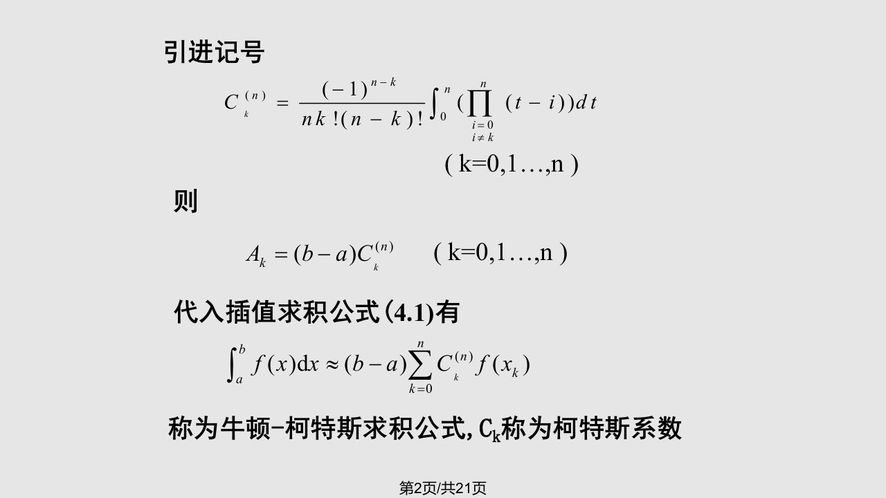 数值积分NewtonCotes公式龙贝格算法