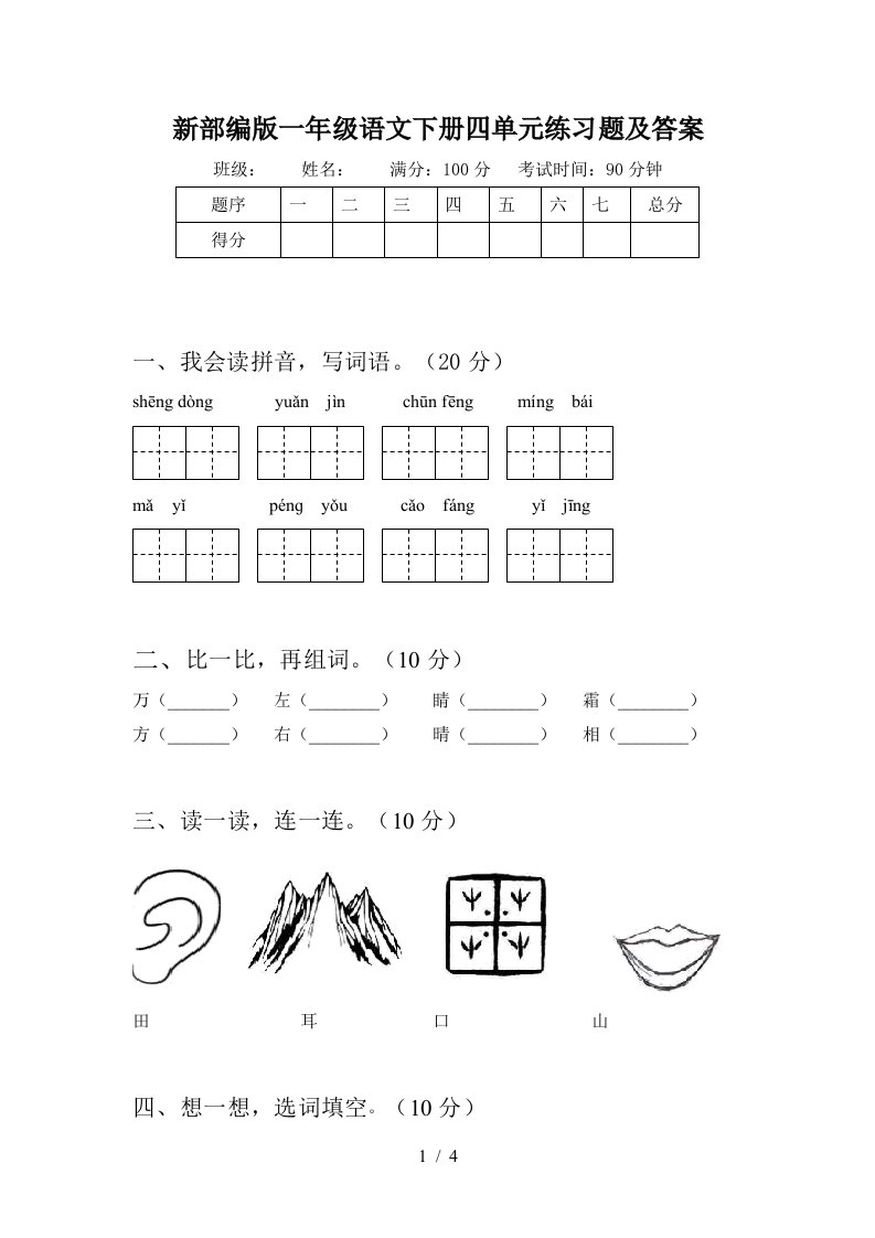 新部编版一年级语文下册四单元练习题及答案