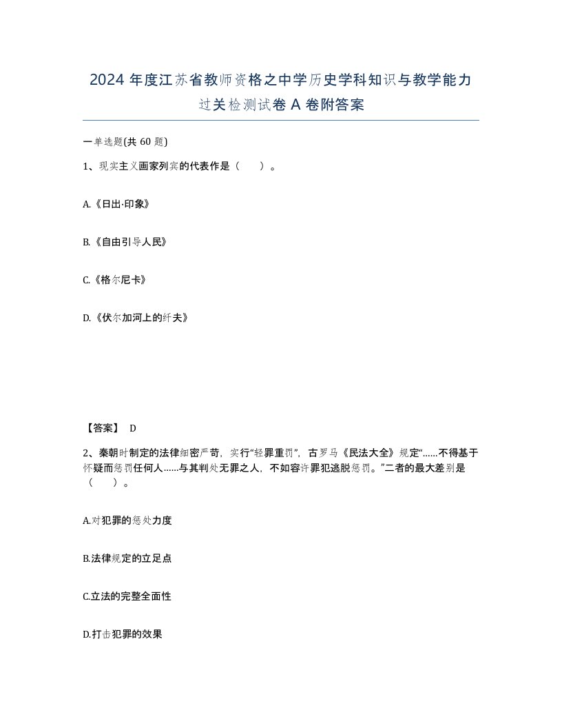 2024年度江苏省教师资格之中学历史学科知识与教学能力过关检测试卷A卷附答案