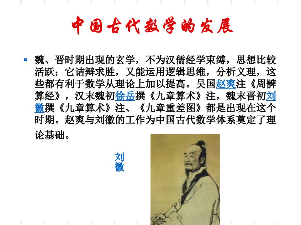 《数学史》从刘徽到祖冲之