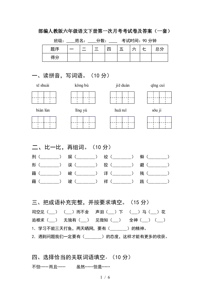 部编人教版六年级语文下册第一次月考考试卷及答案(一套)