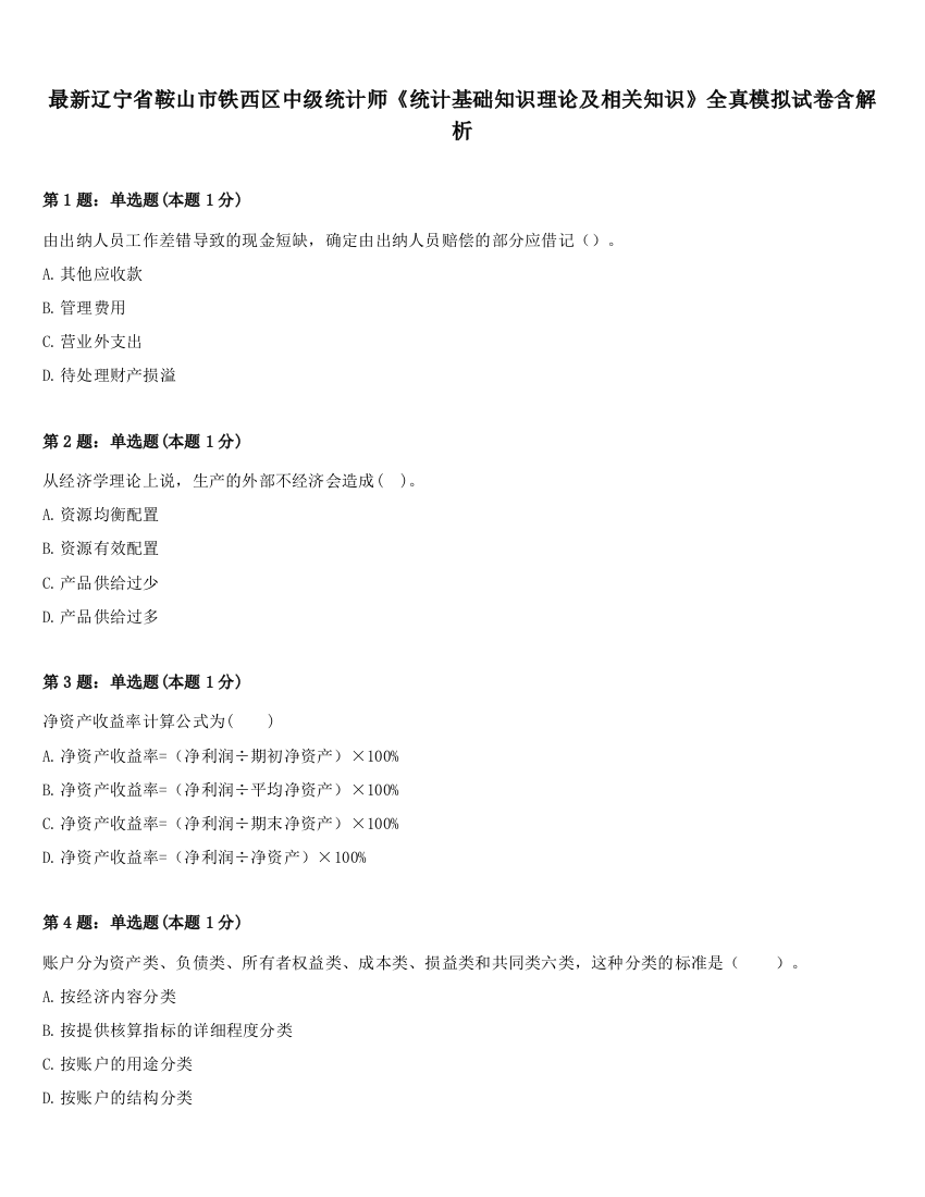 最新辽宁省鞍山市铁西区中级统计师《统计基础知识理论及相关知识》全真模拟试卷含解析