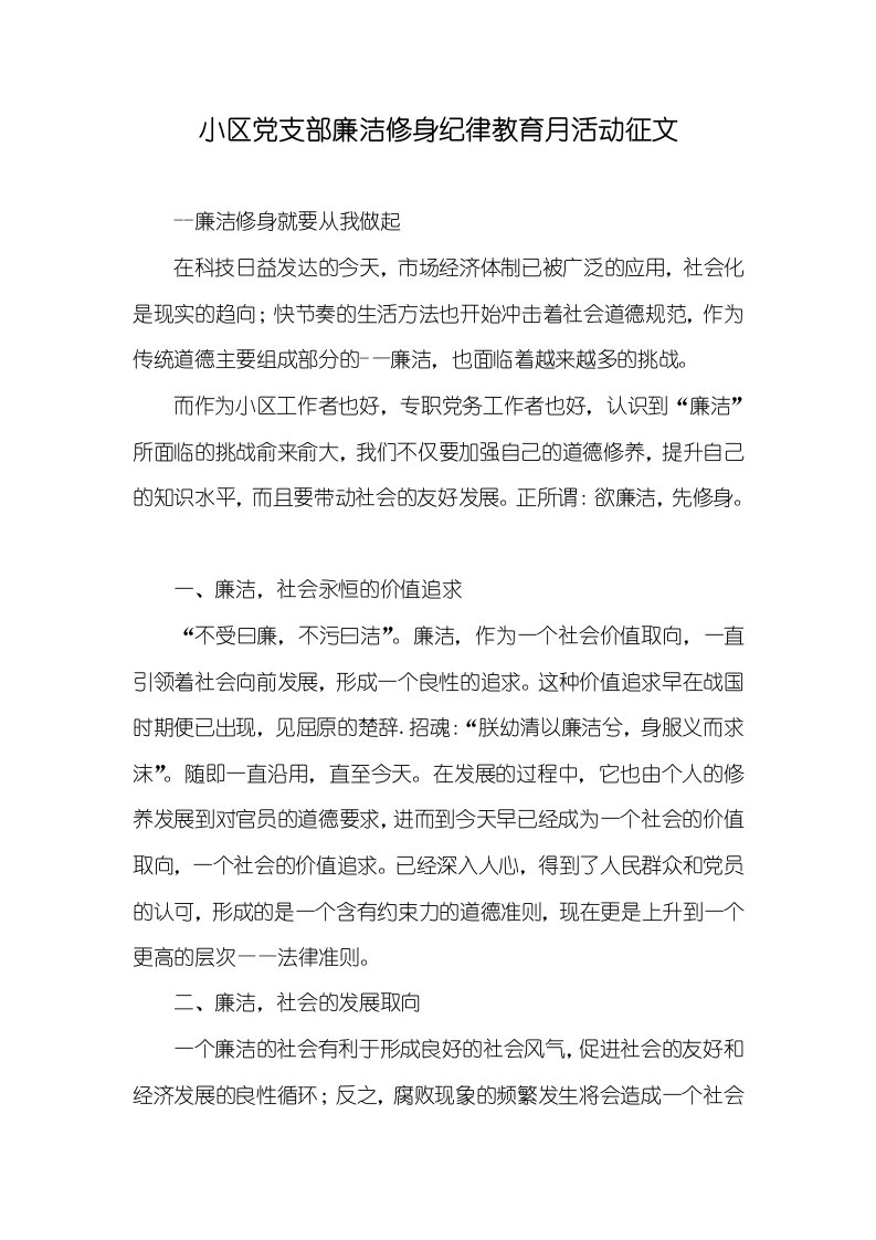 小区党支部廉洁修身纪律教育月活动征文