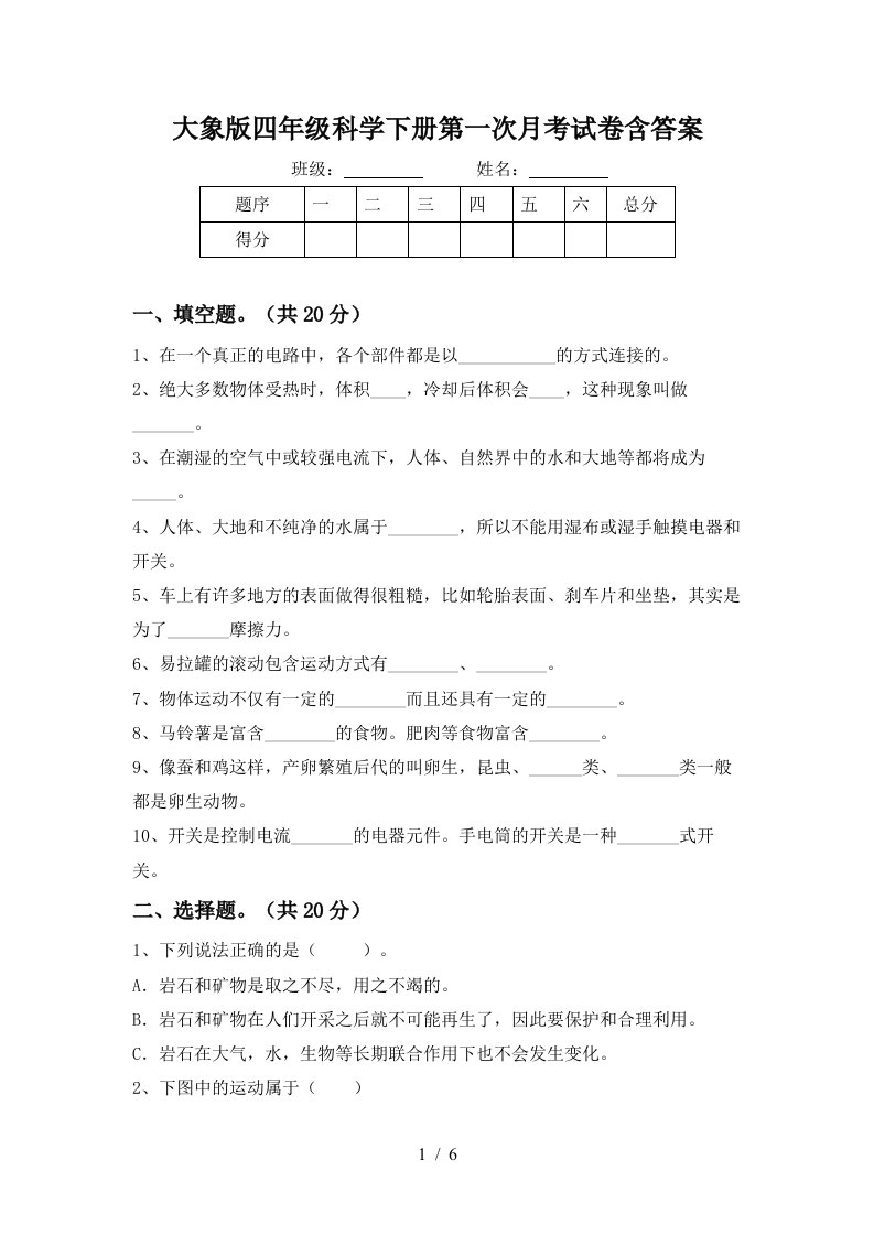 大象版四年级科学下册第一次月考试卷含答案