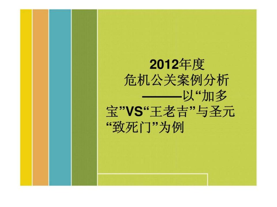 2012年度危机公关案例分析以加多宝vs王老吉与圣元致死门为例