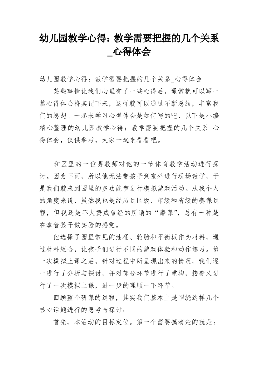 幼儿园教学心得：教学需要把握的几个关系_心得体会