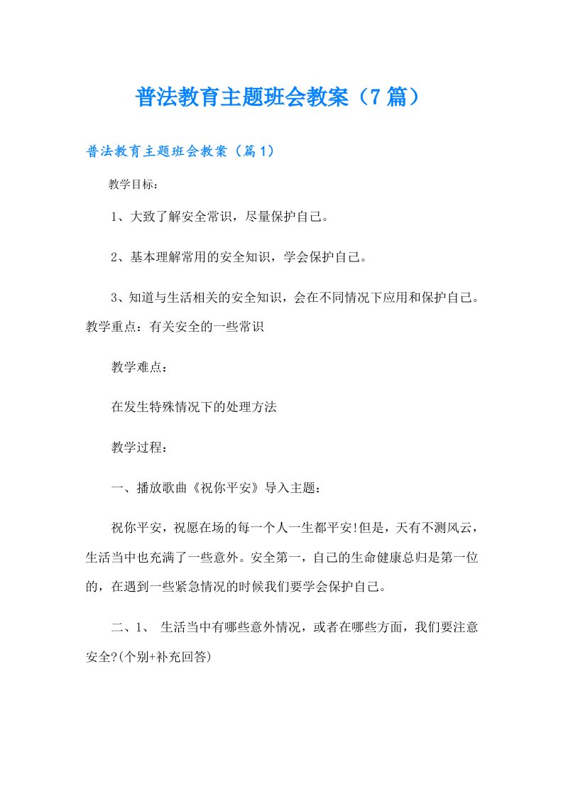 普法教育主题班会教案（7篇）