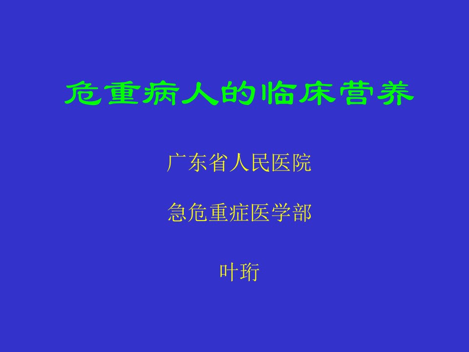 危重病人的临床营养