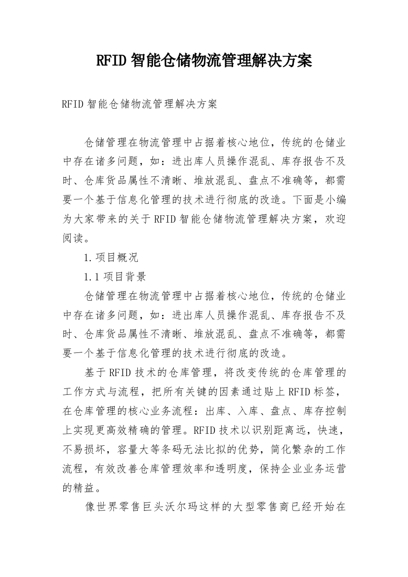 RFID智能仓储物流管理解决方案