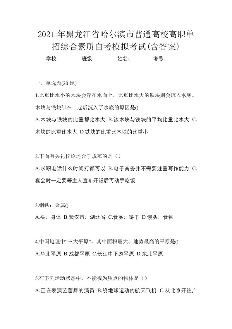 2021年黑龙江省哈尔滨市普通高校高职单招综合素质自考模拟考试含答案