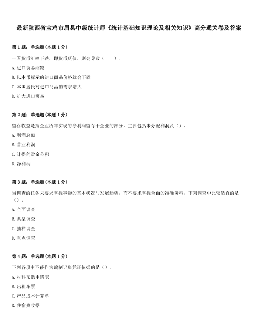 最新陕西省宝鸡市眉县中级统计师《统计基础知识理论及相关知识》高分通关卷及答案