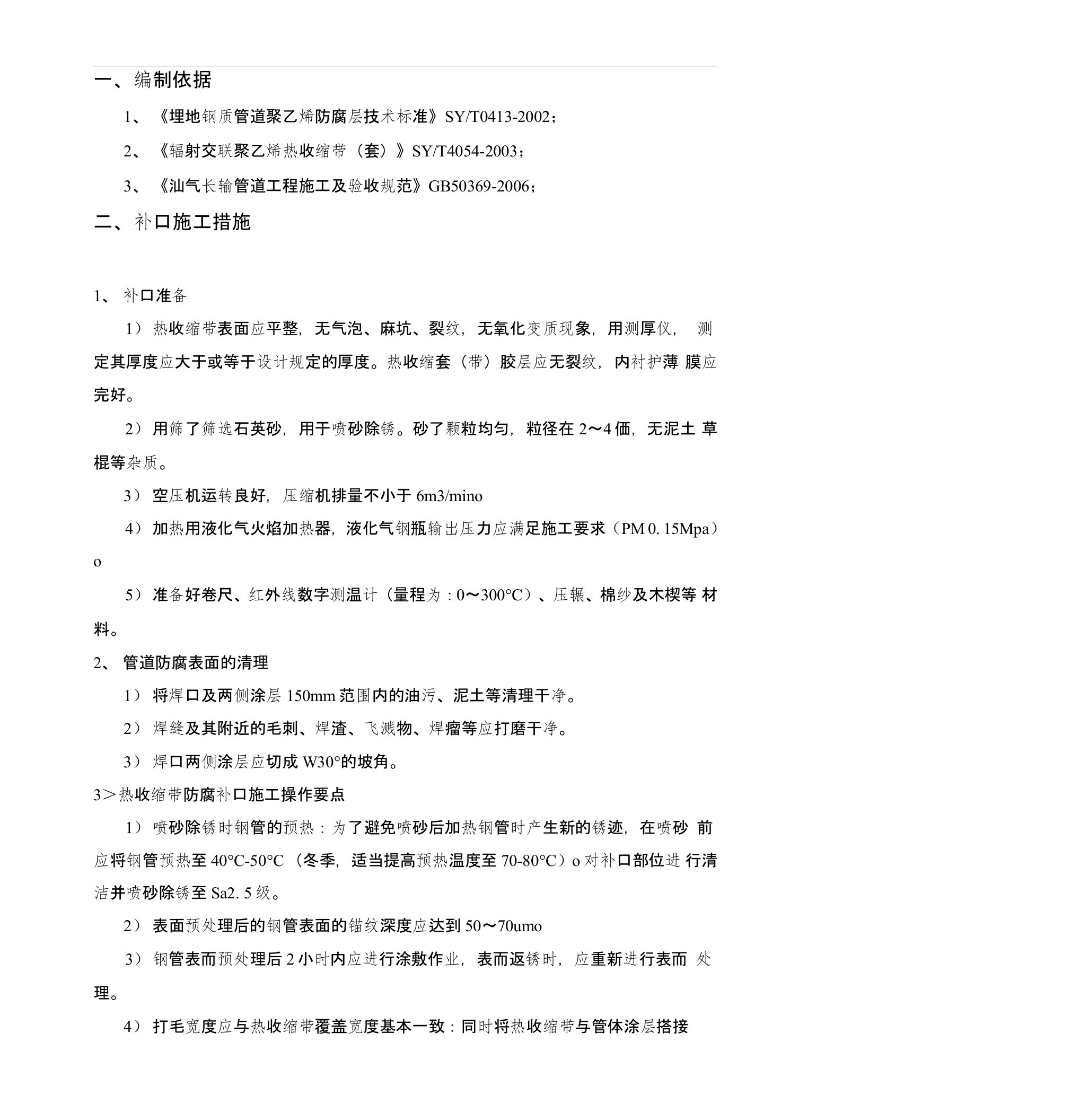 3PE管道防腐补口、补伤作业指导书