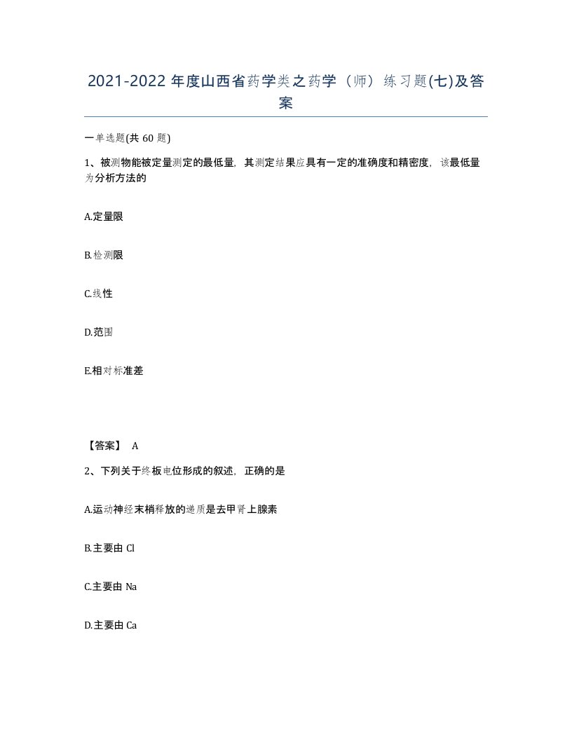 2021-2022年度山西省药学类之药学师练习题七及答案