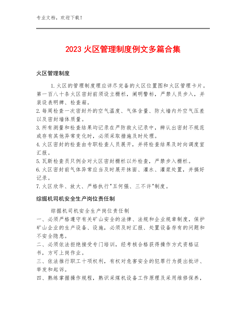 2023火区管理制度例文多篇合集